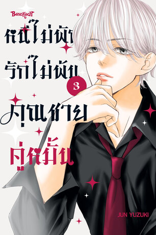 หนีไม่พักรักไม่พ้น คุณชายคู่หมั้น 3