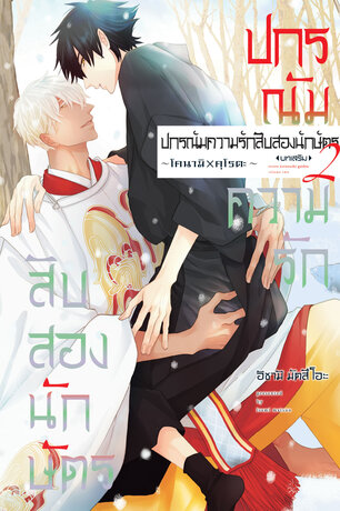 ปกรณัมความรักสิบสองนักษัตร บทเสริม 2