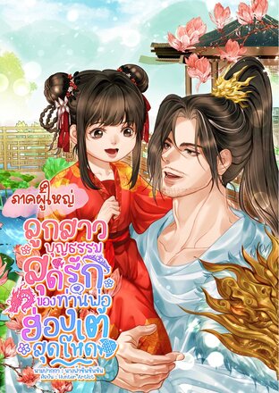 ลูกสาวบุญธรรมสุดรัก ของท่านพ่อฮ่องเต้สุดโหด (ภาคผู้ใหญ่ : จบ)