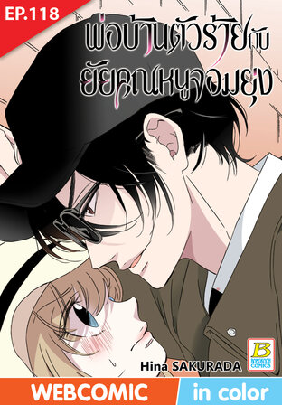 พ่อบ้านตัวร้ายกับยัยคุณหนูจอมยุ่ง ตอน 118 -เวอร์ชั่นสี อ่านบนลงล่าง-
