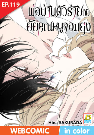 พ่อบ้านตัวร้ายกับยัยคุณหนูจอมยุ่ง ตอน 119 -เวอร์ชั่นสี อ่านบนลงล่าง-