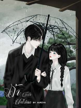 ถ้าวันนั้นฝนไม่ตก