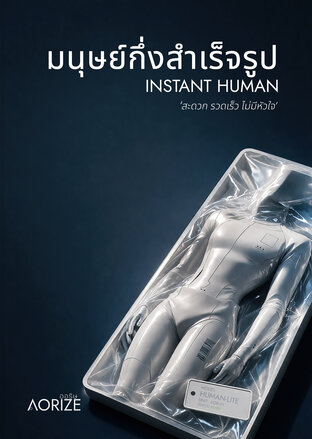 มนุษย์กึ่งสำเร็จรูป INSTANT HUMAN