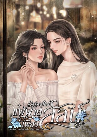Defeated แพ้พ่ายเพียงลัลน์