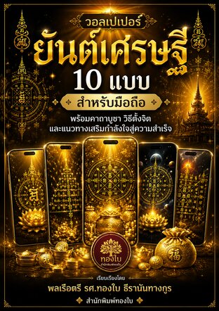 วอลเปเปอร์ยันต์เศรษฐี 10 แบบ สำหรับมือถือ  พร้อมคาถาบูชา วิธีตั้งจิต และแนวทางเสริมกำลังใจสู่ความสำเร็จ