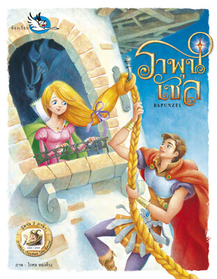 ราพุนเซล Rapunzel : นิทาน 2 ภาษา ไทย &ndash; อังกฤษ
