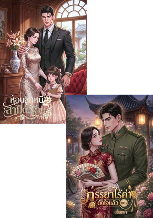SET ภรรยาไร้ค่าตัดใจแล้ว 80s & หอบลูกหนีสามีตัวร้าย 80s