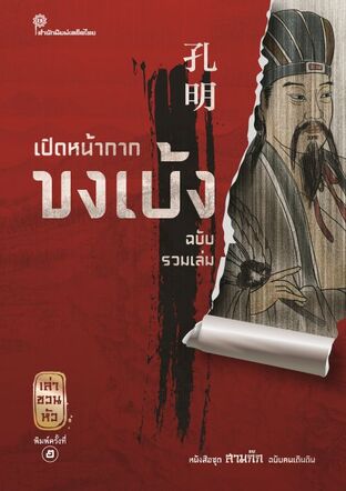 เปิดหน้ากากขงเบ้ง ฉบับรวมเล่ม
