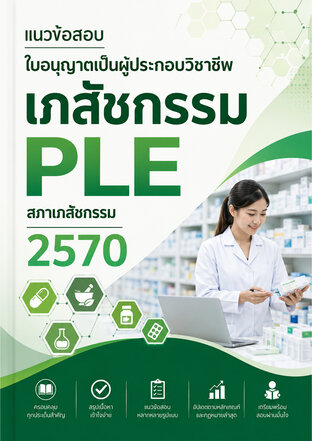 แนวข้อสอบ ใบอนุญาตเป็นผู้ประกอบวิชาชีพ เภสัชกรรม PLE สภาเภสัชกรรม 2570