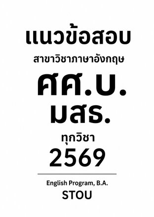 แนวข้อสอบ สาขาวิชาภาษาอังกฤษ ศศ.บ. มสธ. ทุกวิชา 2569 English Program, B.A. STOU