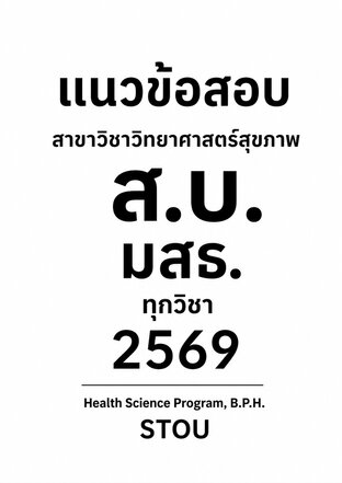 แนวข้อสอบ สาขาวิชาวิทยาศาสตร์สุขภาพ ส.บ. มสธ. ทุกวิชา 2569 Health Science Program, B.P.H. STOU