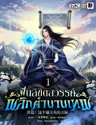 ฝืนลิขิตสวรรค์ พลิกตำนานเทพ เล่ม 1