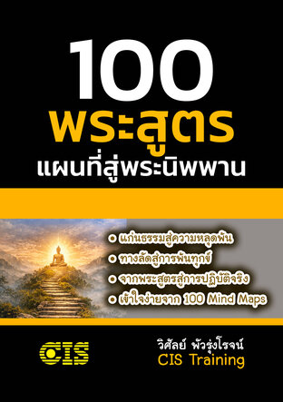 100 พระสูตร แผนที่สู่พระนิพพาน