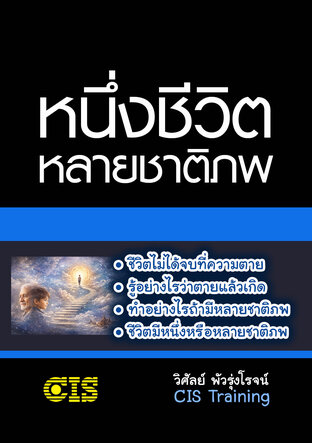 หนึ่งชีวิต หลายชาติภพ