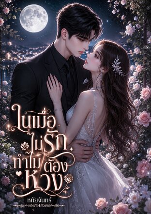 ในเมื่อไม่รักทำไมต้องหวง
