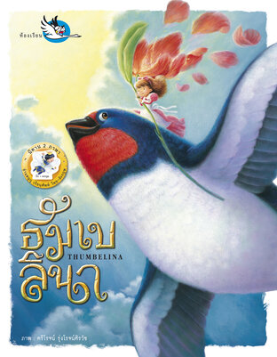 ธัมเบลินา Thumbelina : นิทาน 2 ภาษา ไทย &ndash; อังกฤษ
