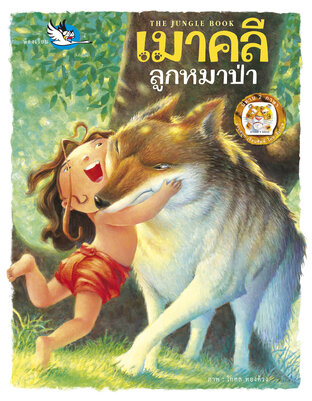 เมาคลีลูกหมาป่า The Jungle Book : นิทาน 2 ภาษา ไทย &ndash; อังกฤษ
