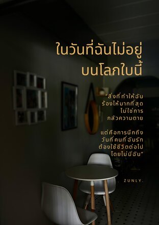 ในวันที่ฉันไม่อยู่บนโลกใบนี้