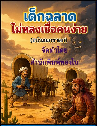 นิทานภาพชาดกสำหรับเด็ก เรื่อง เด็กฉลาดไม่หลงเชื่อคนง่าย (อปัณณกชาดก)