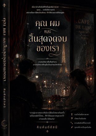 คุณ ผม และสิ้นสุดจุดจบของเรา
