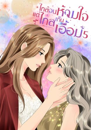 ใกล้จนห้ามใจ....แต่ไกลเกินเอื้อม เล่ม 5