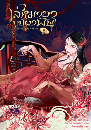เล่ห์มายาบุปผาพิษ เล่ม 8