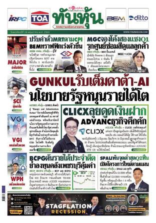 ทันหุ้น 28 พฤษภาคม 2569