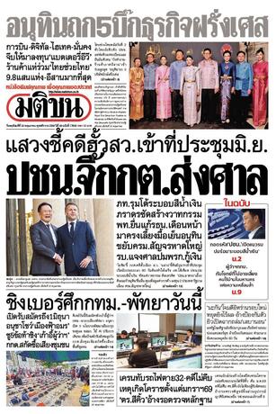 หนังสือพิมพ์มติชน วันพฤหัสบดีที่ 28 พฤษภาคม พ.ศ.2569