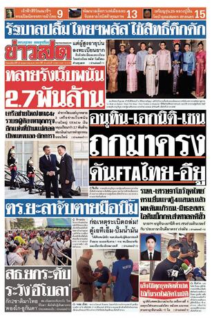 หนังสือพิมพ์ข่าวสด วันพฤหัสบดีที่ 28 พฤษภาคม พ.ศ.2569