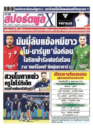 หนังสือพิมพ์สปอร์ตพูลXรายวัน วันศุกร์ที่ 29 พฤษภาคม พ.ศ.2569