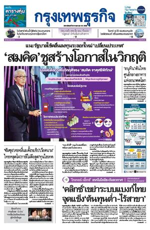 กรุงเทพธุรกิจ วันพฤหัสบดีที่ 28 พฤษภาคม พ.ศ.2569