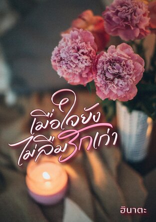 เมื่อใจยังไม่ลืมรักเก่า