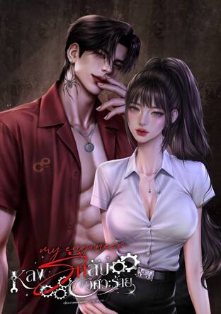 MY ENGINEER หลงรักลับวิศวะร้าย