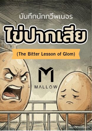 ไข่ปากเสีย (The Bitter Lesson of Glom)
