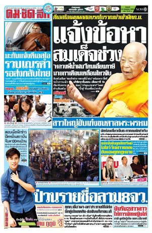 คมชัดลึก วันเสาร์ที่ 23 กรกฎาคม พ.ศ.2559