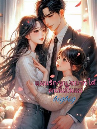 แผนรัก(หนู)​อยากได้​คนนี้​เป็น​แม่​