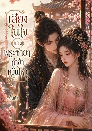 เสียงในใจของพระชายาทำข้าหวั่นไหว