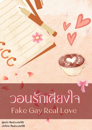 วอนรักเคียงใจ Fake Gay Real Love