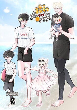 เบบี๋ส้มจิ๋วมาป่วนโลกแล้วคับ! เล่ม 2 (จบ)