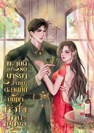 ทะลุมิติยุค 80 มารยาเจ้าแม่ตลาดมืด บัญชาหัวใจท่านนายพล