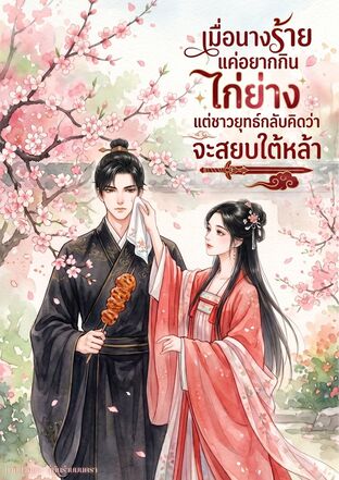 เมื่อนางร้ายแค่อยากกินไก่ย่าง แต่ชาวยุทธ์กลับคิดว่าจะสยบใต้หล้า