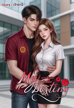 My Destinyนายวิศวะนักล่าแต้ม