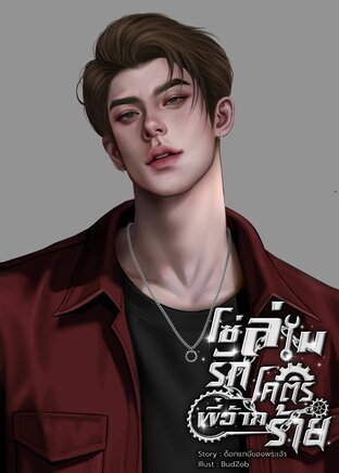 โซ่ล่ามรักพี่ว้ากโคตรร้าย