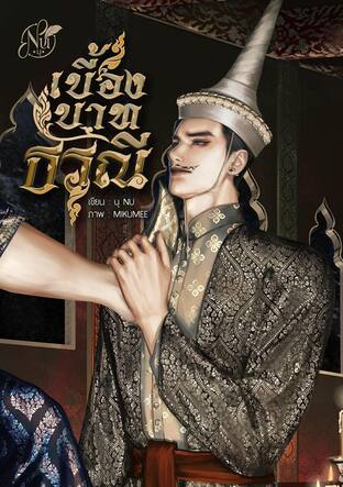 เบื้องบาทธรณี