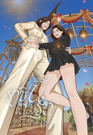 ราชินีเกมรุก(รัก)