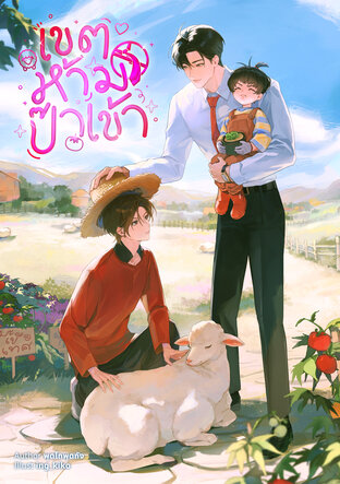 เขตห้ามป๊าเข้า (Omegaverse)