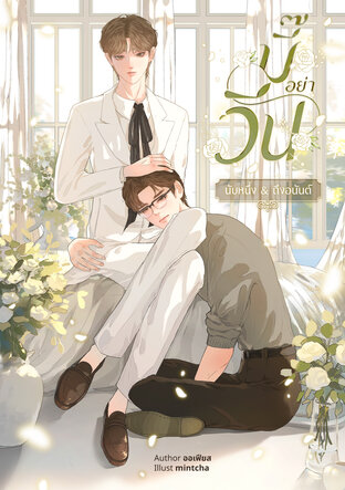 มี๊อย่าวีน