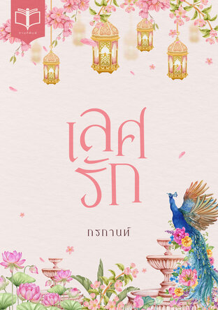 เลศรัก