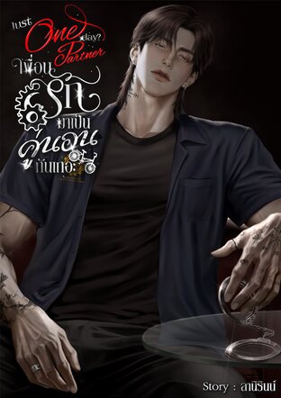 One Partner เพื่อนรัก มาเป็นคู่นอนกันเถอะ