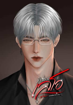 เด็กของเลโอ